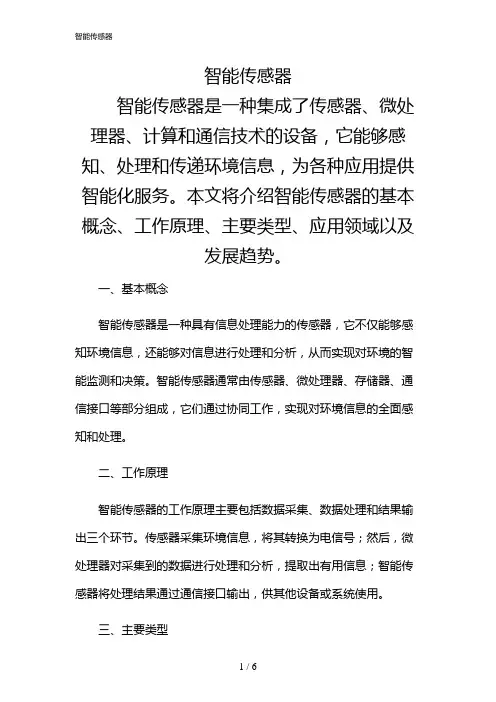 2024年智能传感器