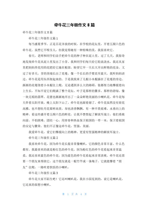 牵牛花三年级作文8篇