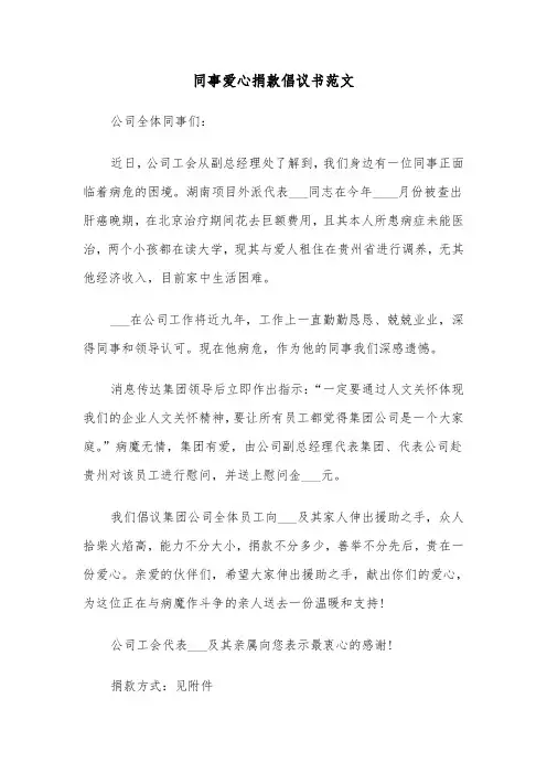 同事爱心捐款倡议书范文（4篇）