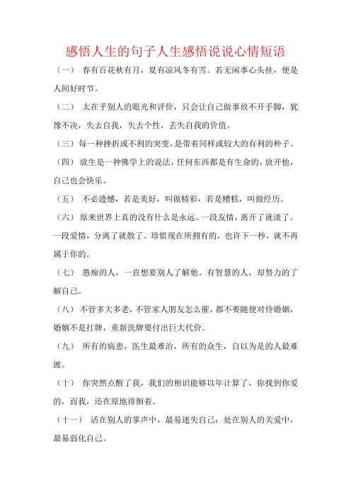 感悟人生的句子人生感悟说说心情短语