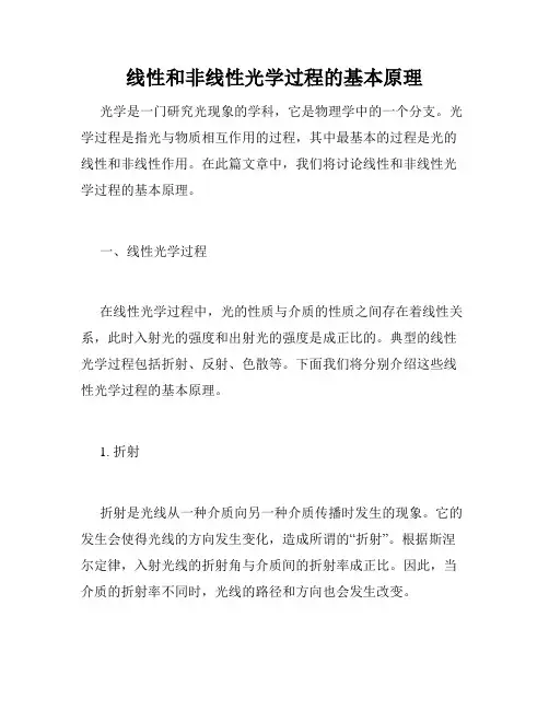 线性和非线性光学过程的基本原理
