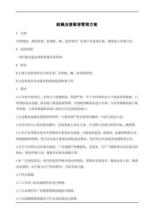 蚊蝇虫害鼠害管理方案