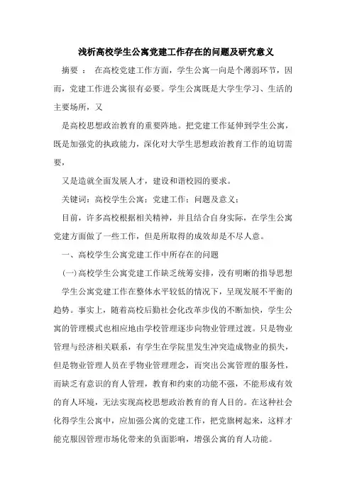 高校学生公寓党建工作存在的问题及研究意义