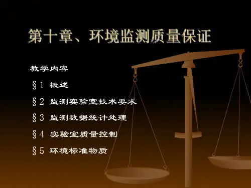 第十章环境监测质量保证PPT课件
