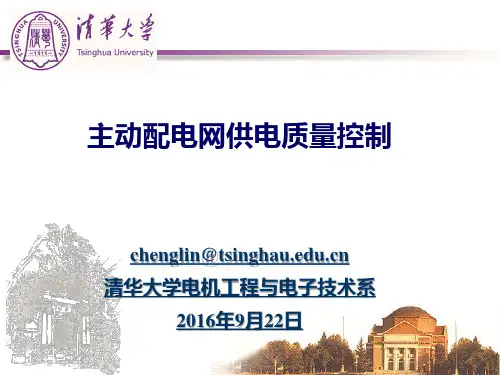 主动配电网供电质量控制(PPT54页)