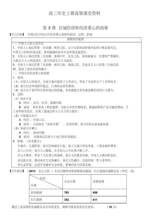 高三历史上册高效课堂资料1823必修二第3课区域经济和经济重心的南移