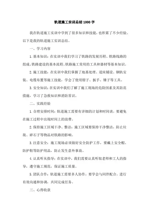 轨道施工实训总结1000字