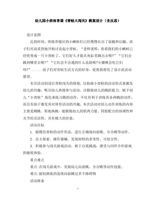 幼儿园小班体育课《青蛙大闯关》教案设计(含反思)