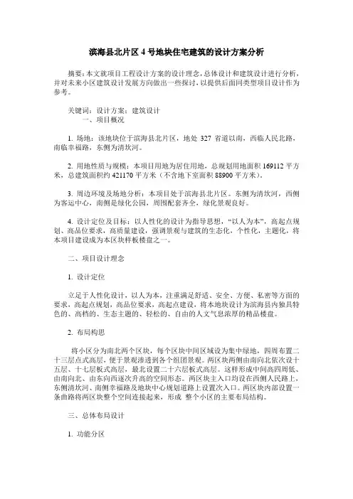 滨海县北片区4号地块住宅建筑的设计方案分析