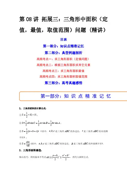 第08讲 拓展三：三角形中面积(定值,最值,取值范围)问题 (精讲)(解析版)-2024年高考数学一