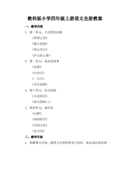 教科版小学四年级上册语文全册教案