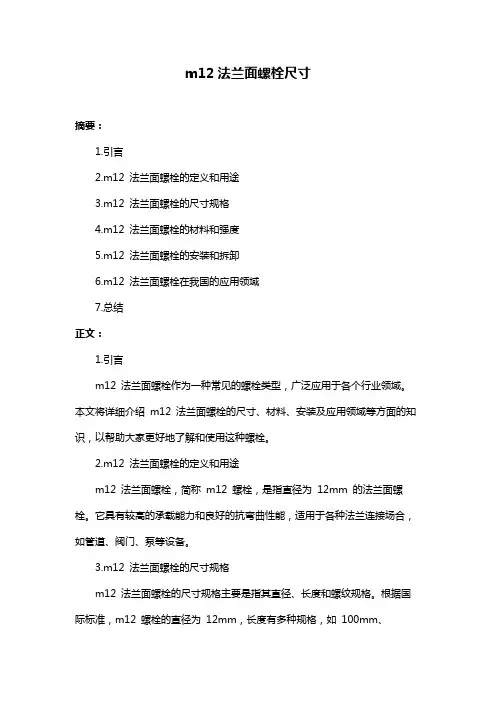 m12法兰面螺栓尺寸