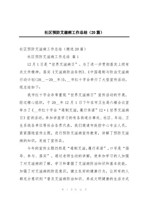社区预防艾滋病工作总结(20篇)