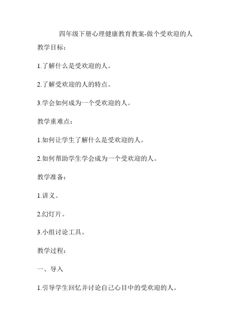 四年级下册心理健康教育教案-做个受欢迎的人