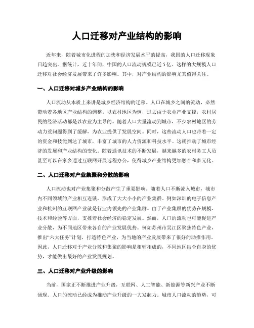 人口迁移对产业结构的影响