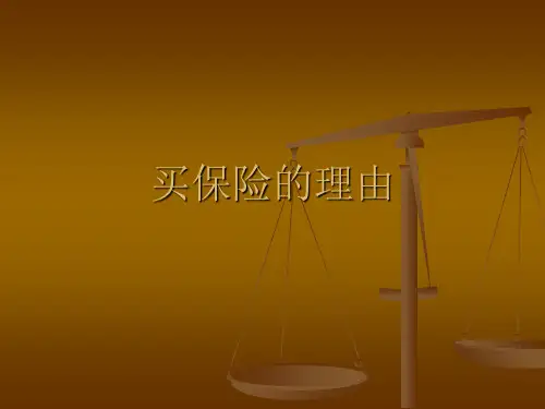 买保险的理由