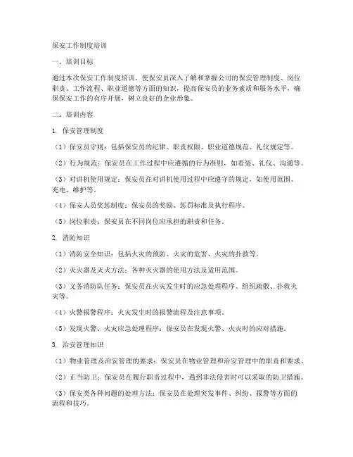 保安工作制度培训