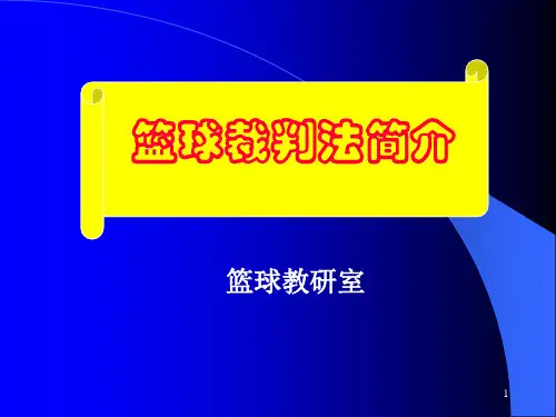 篮球裁判规则及裁判法PPT参考幻灯片