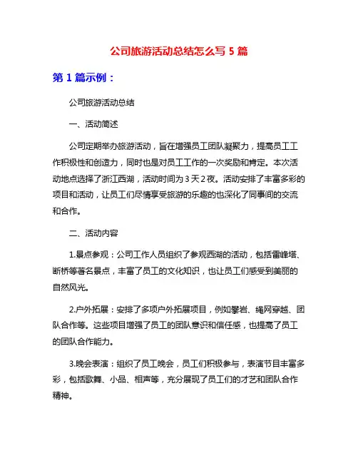 公司旅游活动总结怎么写5篇