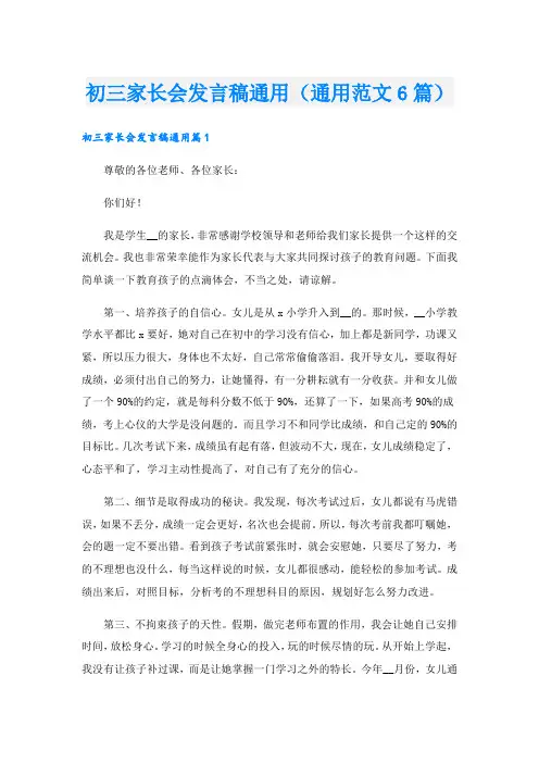 初三家长会发言稿通用(通用范文6篇).doc