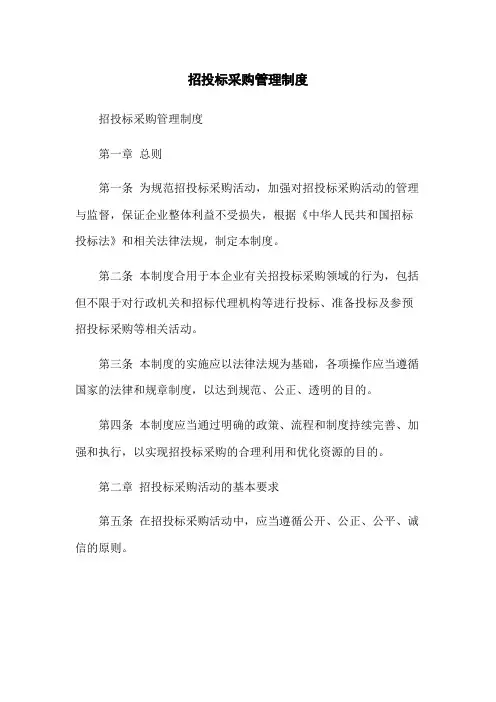 招投标采购管理制度