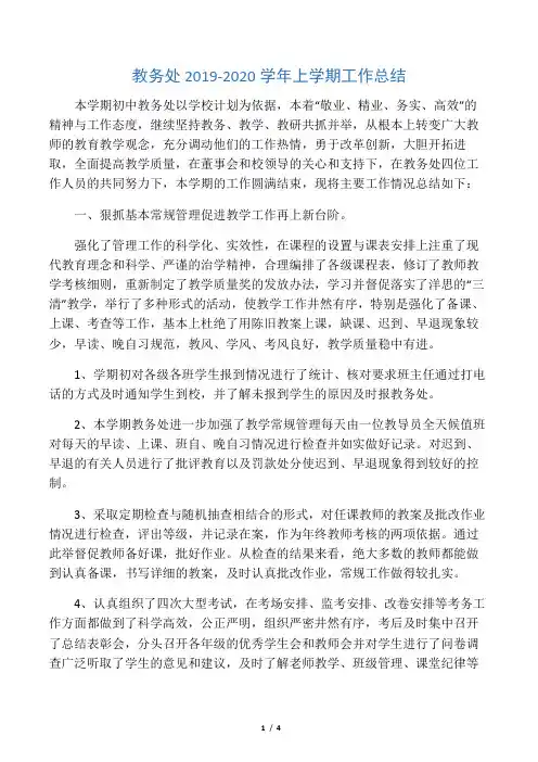 教务处2019-2020学年上学期工作总结