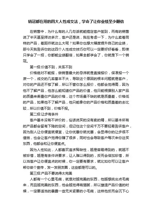 销冠都在用的四大人性成交法，学会了让你业绩至少翻倍