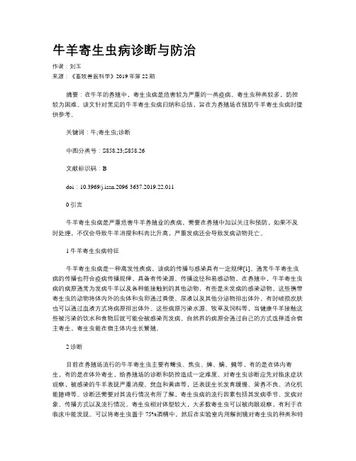 牛羊寄生虫病诊断与防治