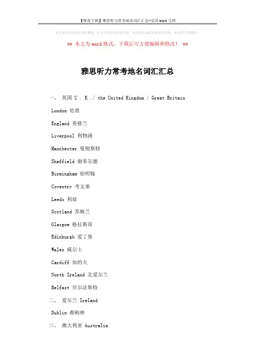 【推荐下载】雅思听力常考地名词汇汇总-实用word文档 (2页)