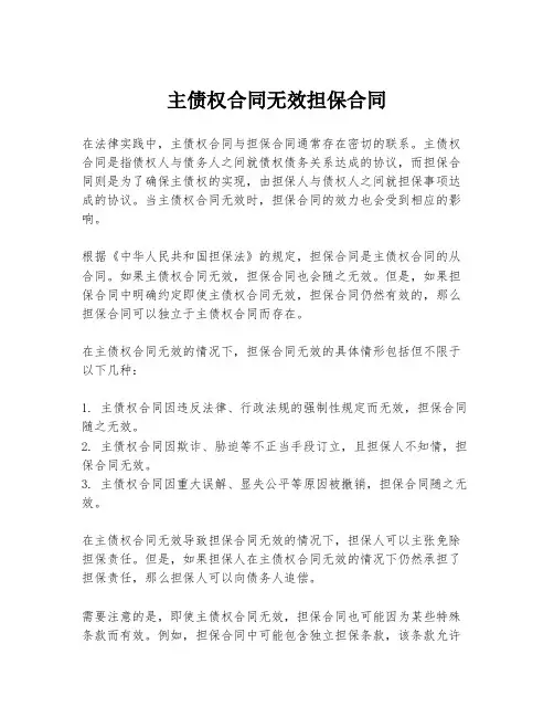 主债权合同无效担保合同