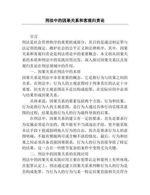 刑法中的因果关系和客观归责论