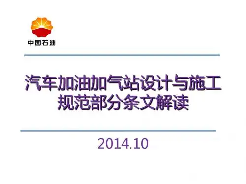 2.加油加气站设计与施工规范部分条文解读