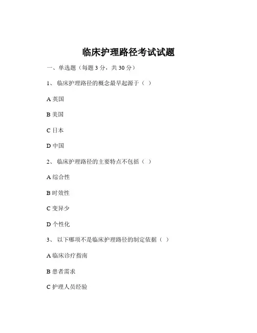 临床护理路径考试试题