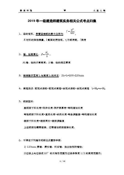2019年一级建造师建筑实务相关公式考点归集
