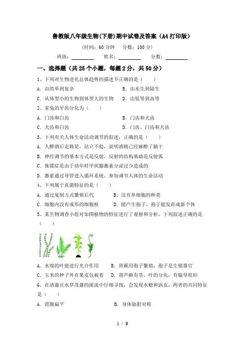 鲁教版八年级生物(下册)期中试卷及答案(A4打印版)