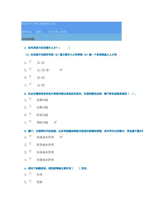 2019秋季西南大学[0992]《媒介经营管理》辅导答案