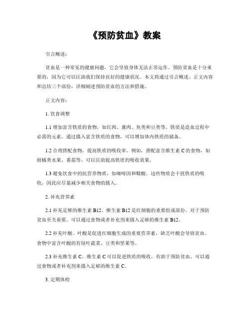《预防贫血》教案