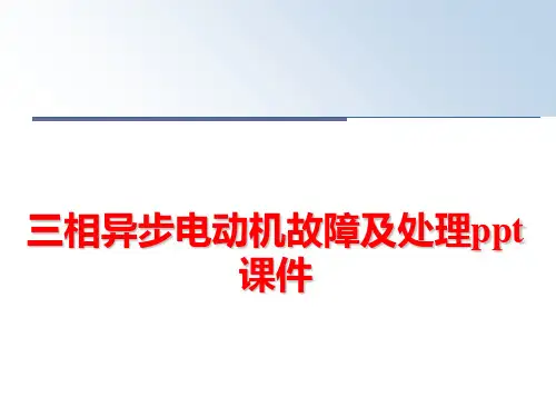 最新三相异步电动机故障及处理ppt课件