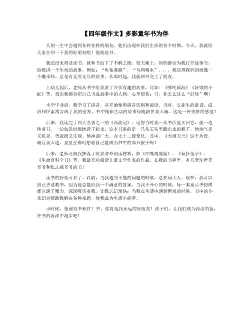 【四年级作文】多彩童年书为伴