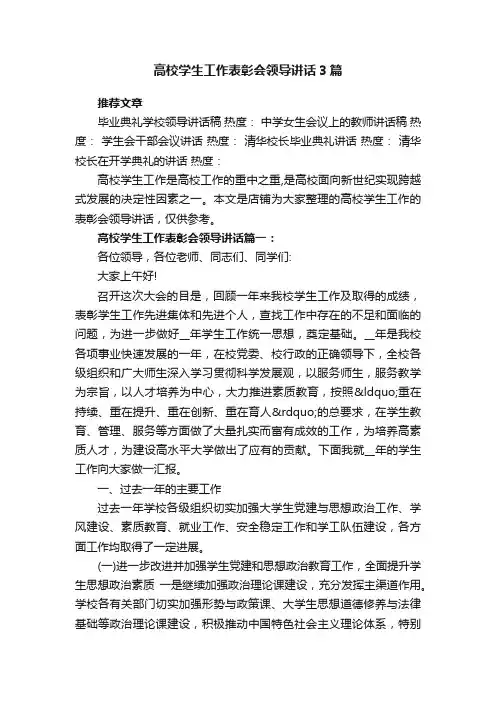高校学生工作表彰会领导讲话3篇
