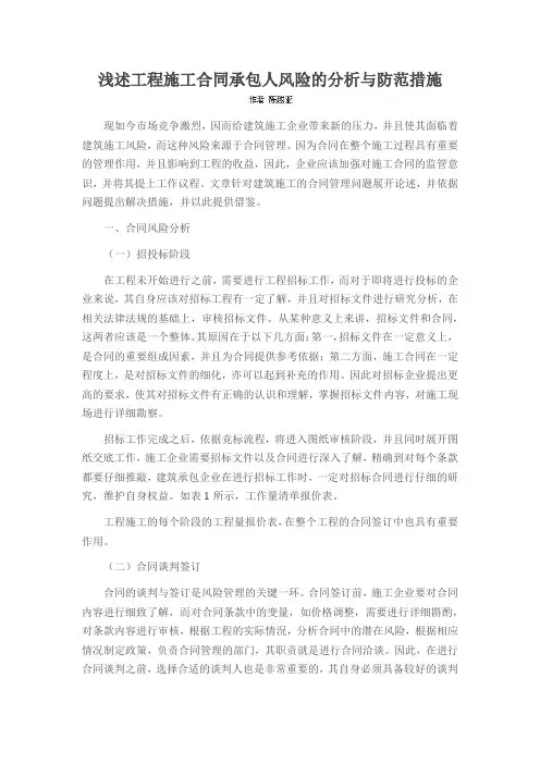 浅述工程施工合同承包人风险的分析与防范措施