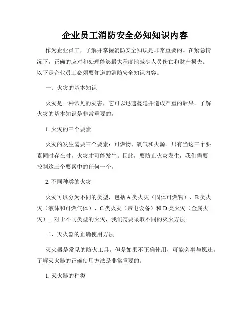 企业员工消防安全必知知识内容