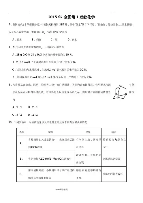 2015年全国卷1理综化学试题和答案