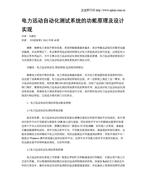 电力远动自动化测试系统的功能原理及设计实现