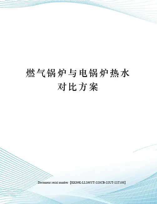燃气锅炉与电锅炉热水对比方案