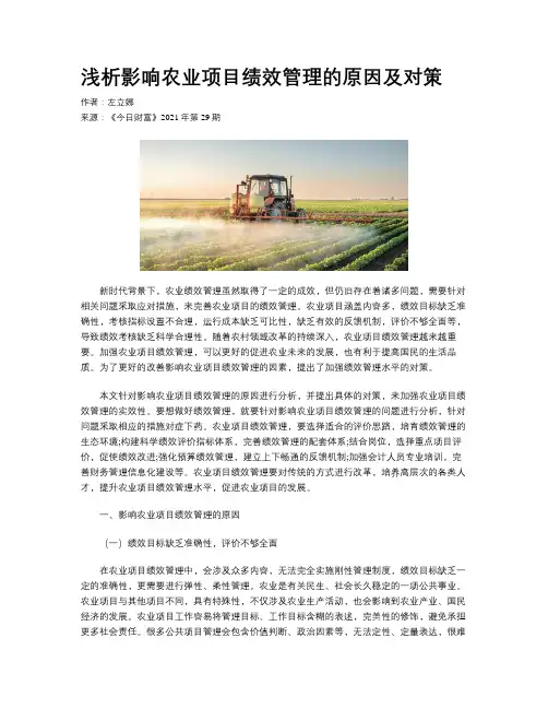 浅析影响农业项目绩效管理的原因及对策