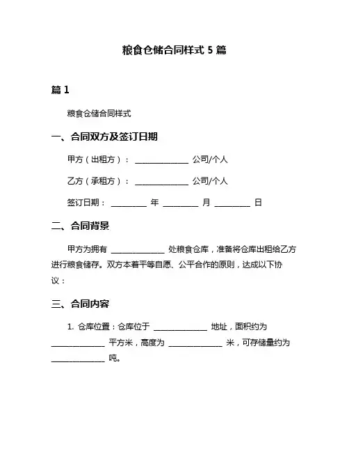 粮食仓储合同样式5篇