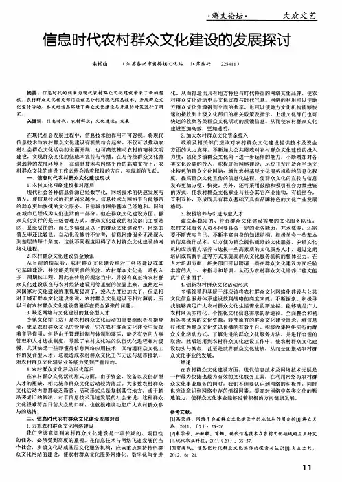 信息时代农村群众文化建设的发展探讨