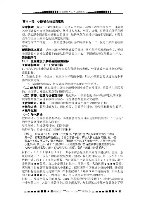 福建省莆田一中高中政治人教版必修一第四章《发展社会主义市场经济》第十一课《小康社会的经济建设》教案[