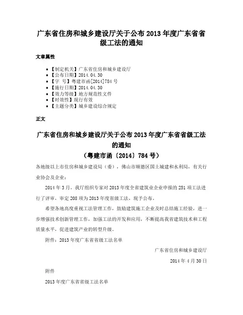 广东省住房和城乡建设厅关于公布2013年度广东省省级工法的通知
